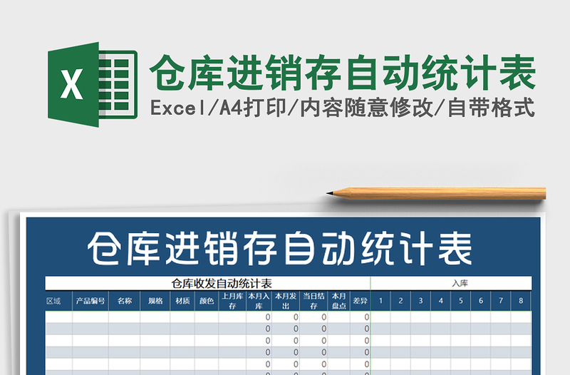 2021年仓库进销存自动统计表