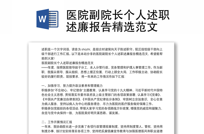 医院副院长个人述职述廉报告精选范文