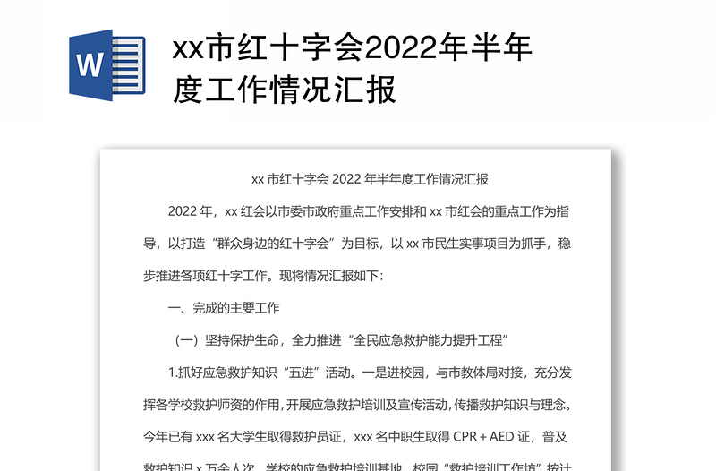 xx市红十字会2022年半年度工作情况汇报