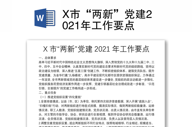 X市“两新”党建2021年工作要点