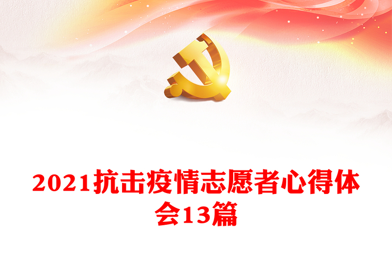 2021抗击疫情志愿者心得体会13篇