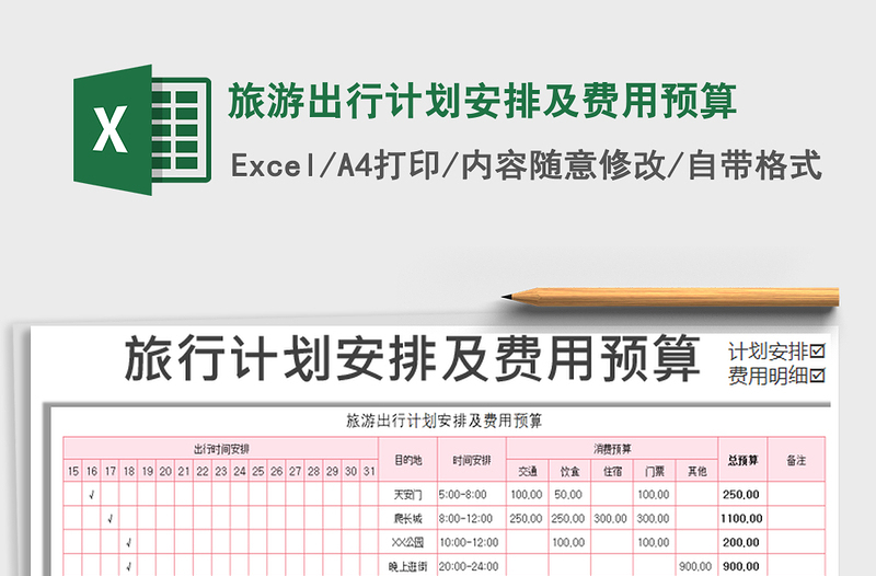 2021年旅游出行计划安排及费用预算免费下载