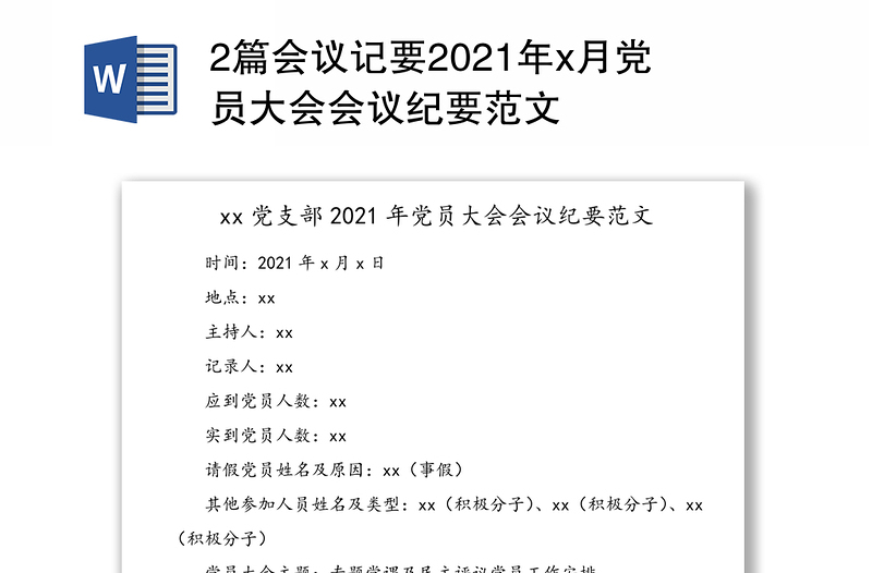 2篇会议记要2021年x月党员大会会议纪要范文