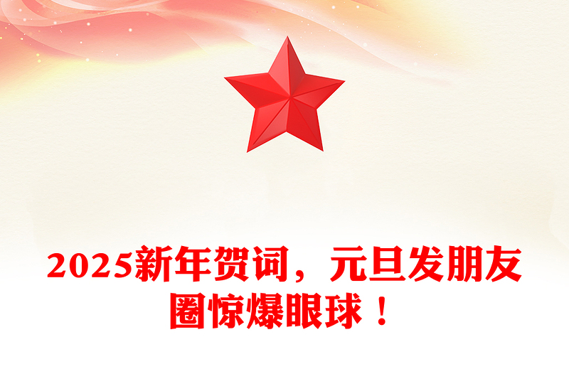 2025新年贺词，元旦发朋友圈惊爆眼球！范文