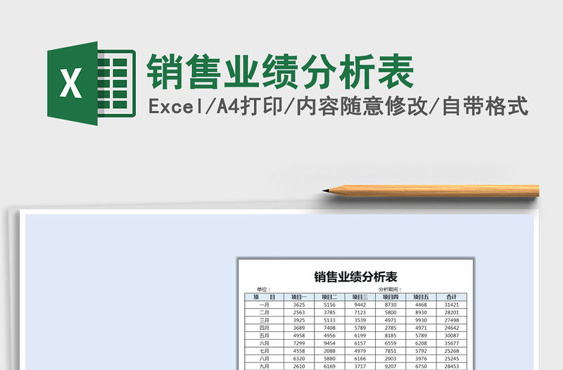 2021年销售业绩分析表