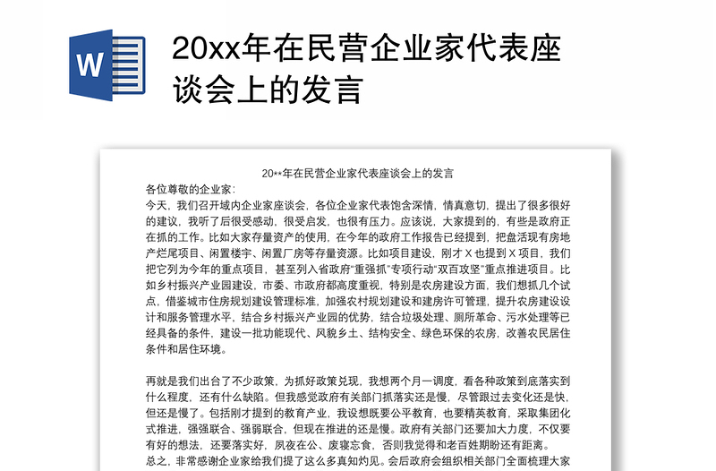 20xx年在民营企业家代表座谈会上的发言