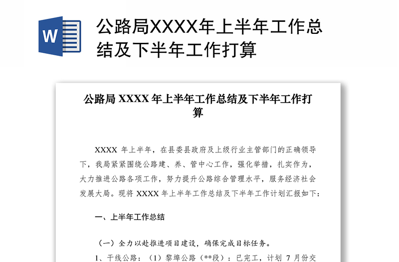 2021公路局XXXX年上半年工作总结及下半年工作打算