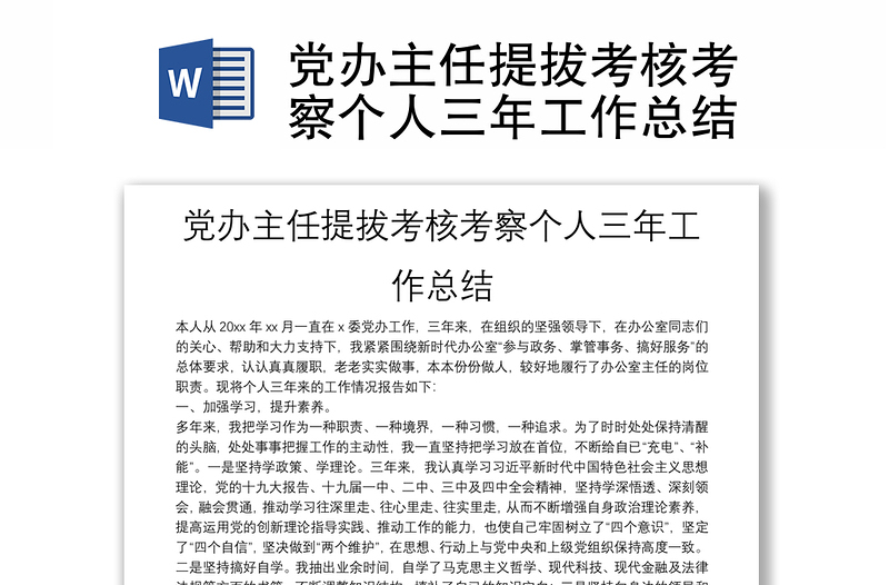 党办主任提拔考核考察个人三年工作总结