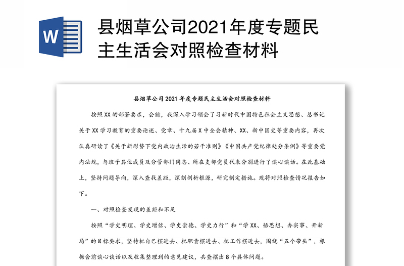 县烟草公司2021年度专题民主生活会对照检查材料