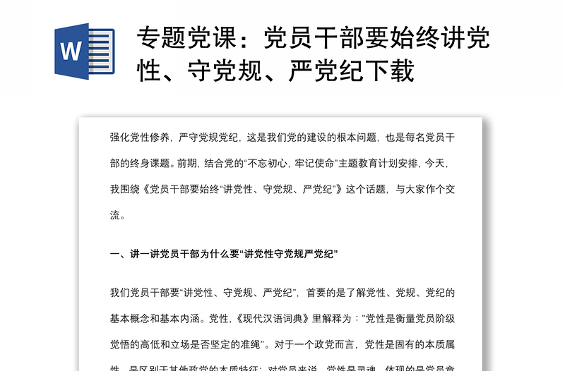 专题党课：党员干部要始终讲党性、守党规、严党纪下载