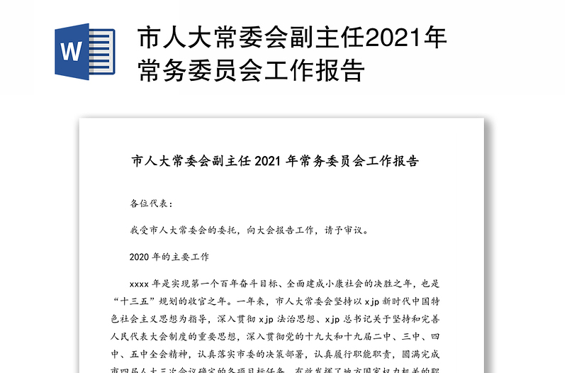 市人大常委会副主任2021年常务委员会工作报告