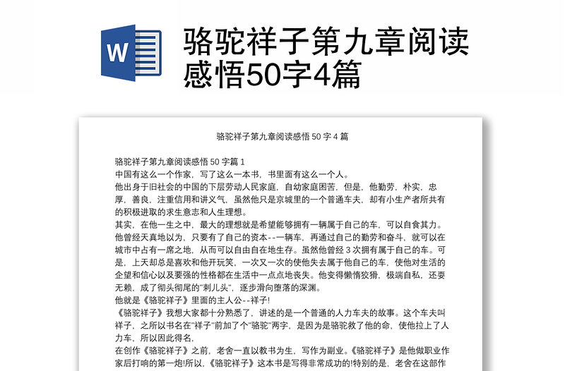 骆驼祥子第九章阅读感悟50字4篇