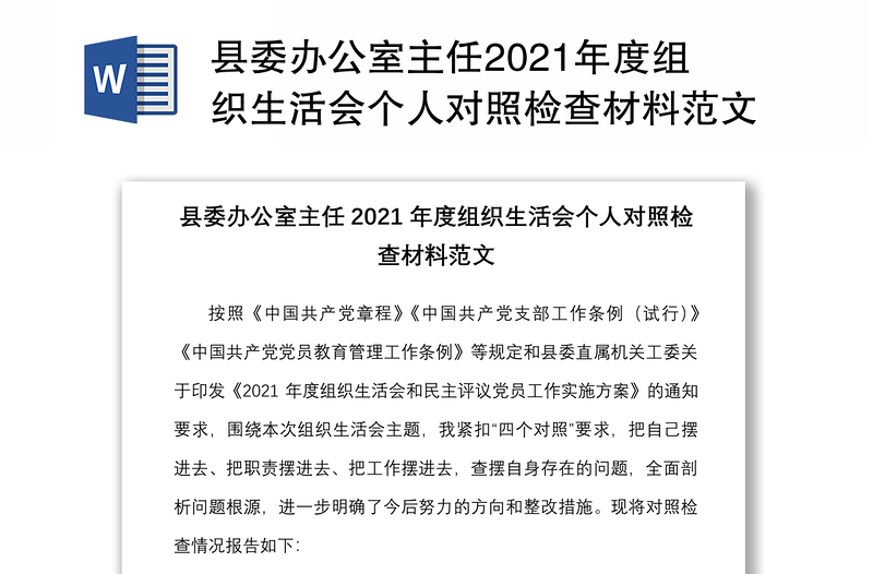 县委办公室主任2021年度组织生活会个人对照检查材料范文