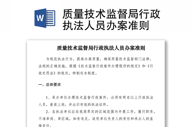 2021质量技术监督局行政执法人员办案准则