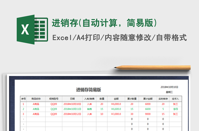 2021年进销存(自动计算，简易版)免费下载