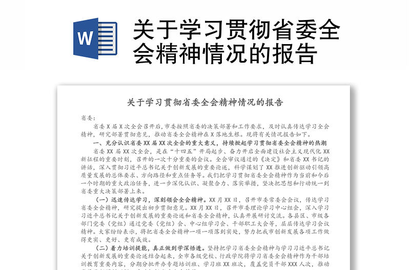 关于学习贯彻省委全会精神情况的报告