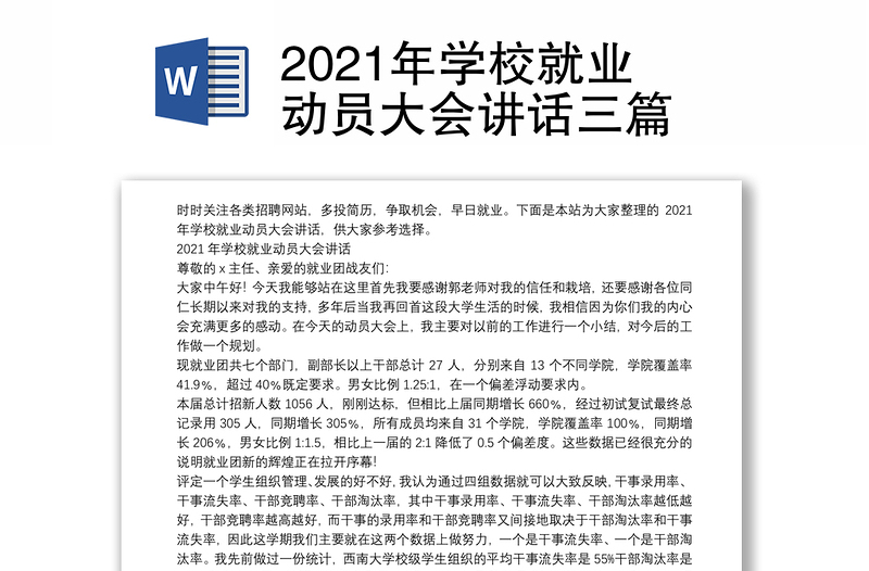 2021年学校就业动员大会讲话三篇