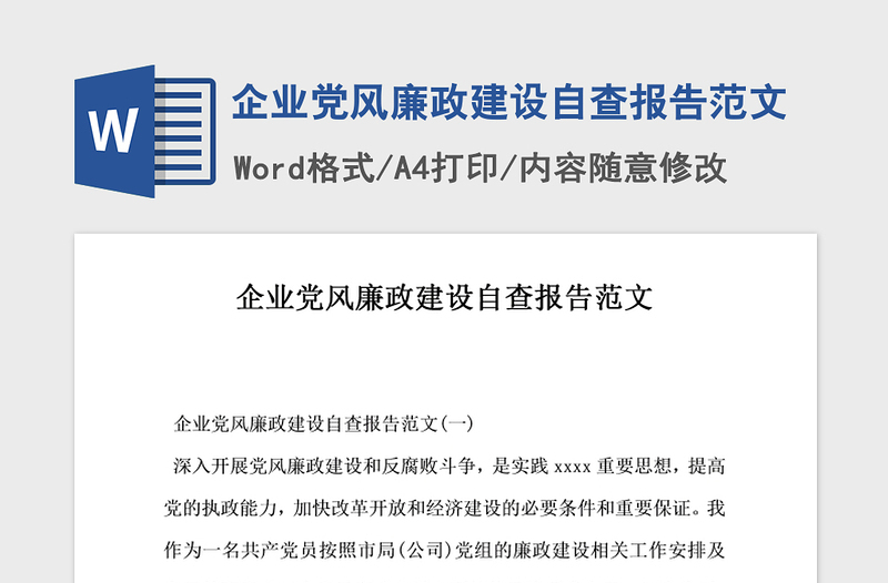 2021年企业党风廉政建设自查报告范文