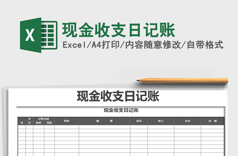 2021年现金收支日记账免费下载