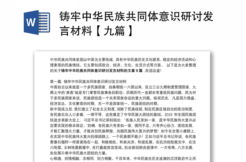 铸牢中华民族共同体意识研讨发言材料【九篇】