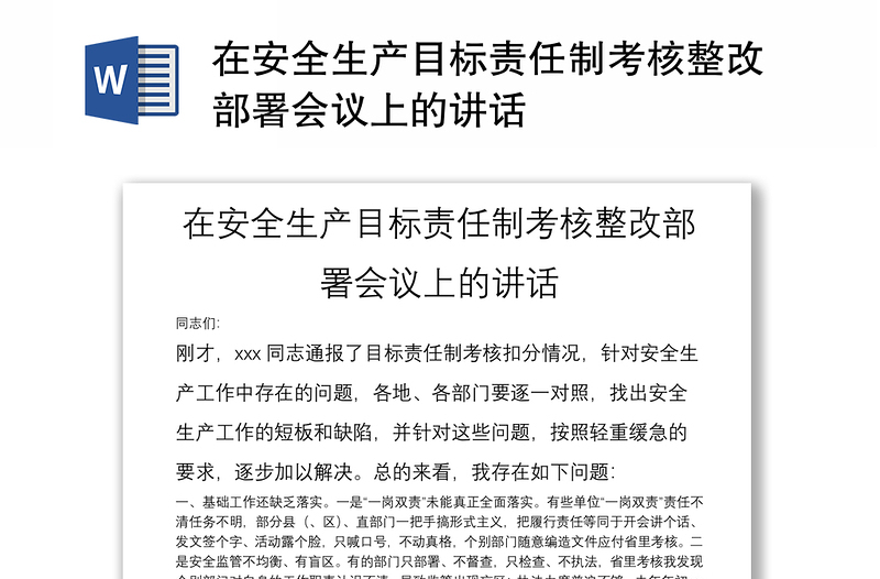 在安全生产目标责任制考核整改部署会议上的讲话