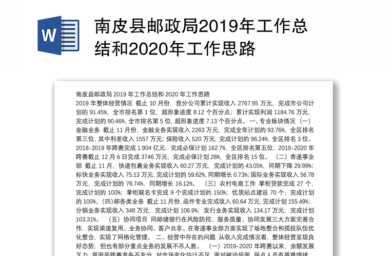 南皮县邮政局2019年工作总结和2020年工作思路