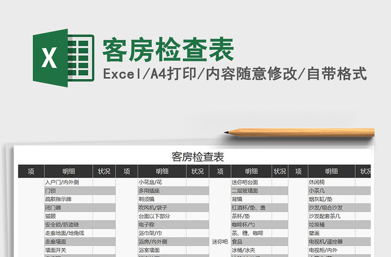 2021年客房检查表