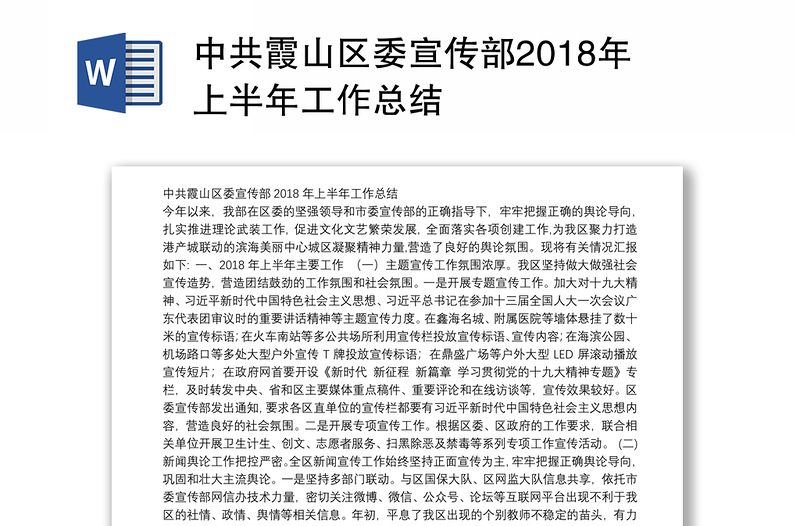 中共霞山区委宣传部2018年上半年工作总结