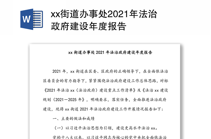 xx街道办事处2021年法治政府建设年度报告