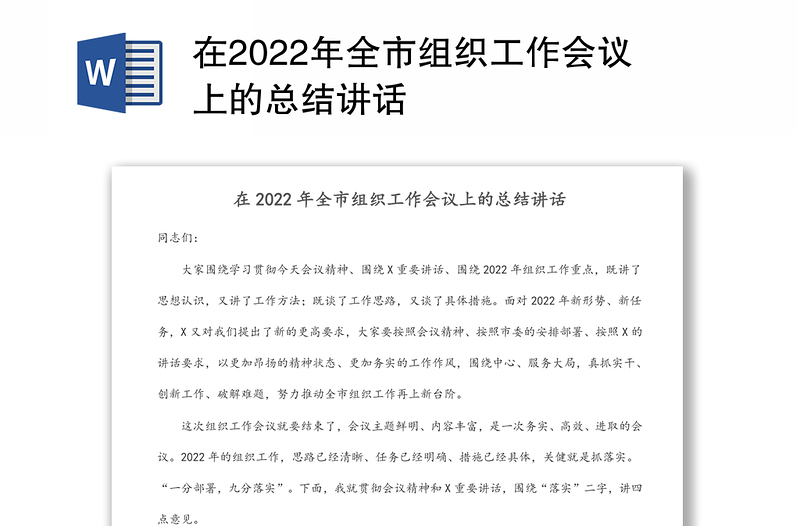 在2022年全市组织工作会议上的总结讲话