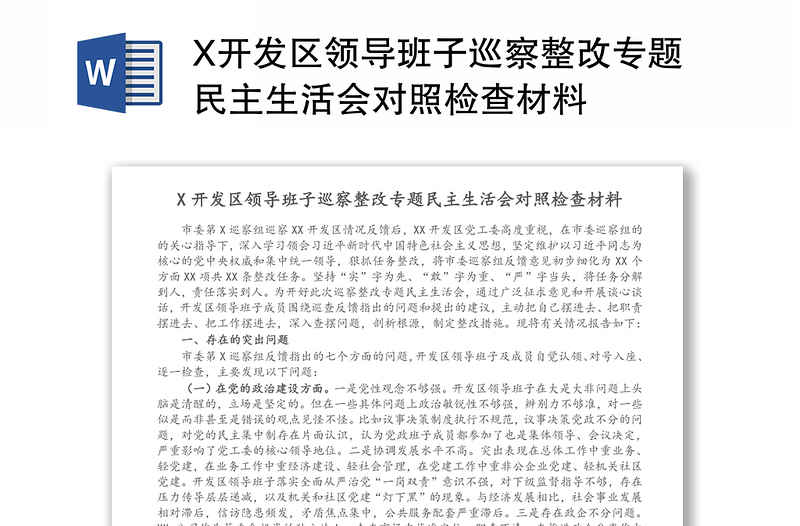 X开发区领导班子巡察整改专题民主生活会对照检查材料