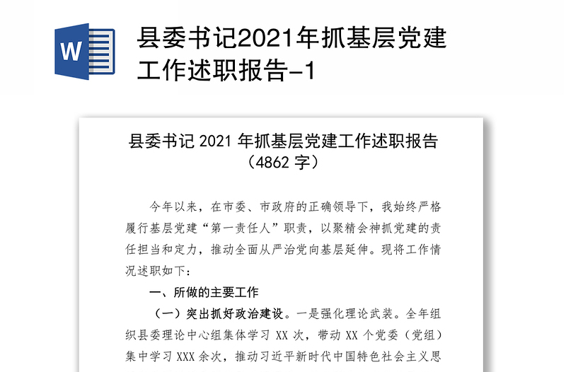 县委书记2021年抓基层党建工作述职报告-1