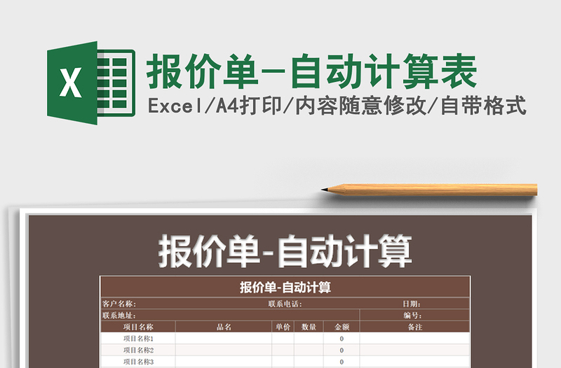 2021年报价单-自动计算表