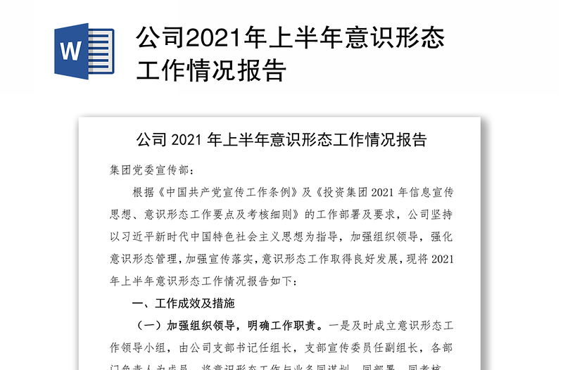 公司2021年上半年意识形态工作情况报告