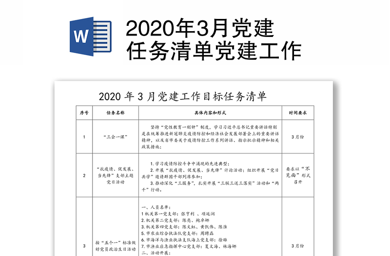 2020年3月党建任务清单党建工作