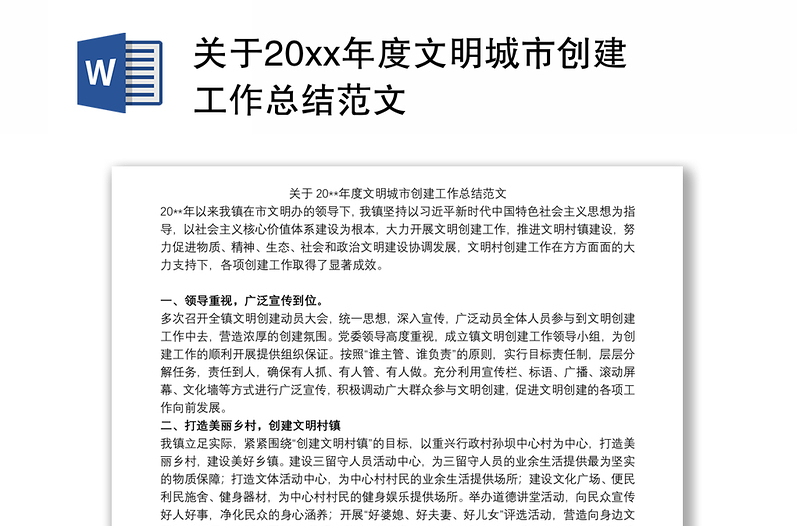 2021关于20xx年度文明城市创建工作总结范文