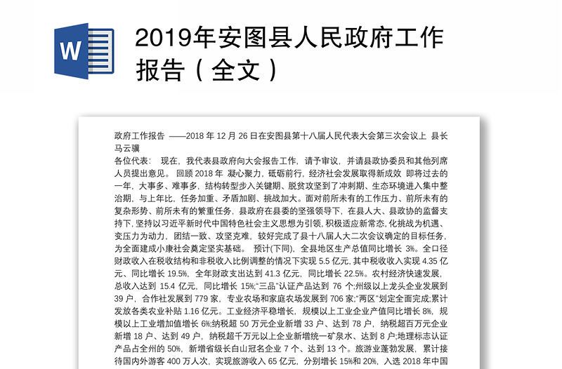 2019年安图县人民政府工作报告（全文）