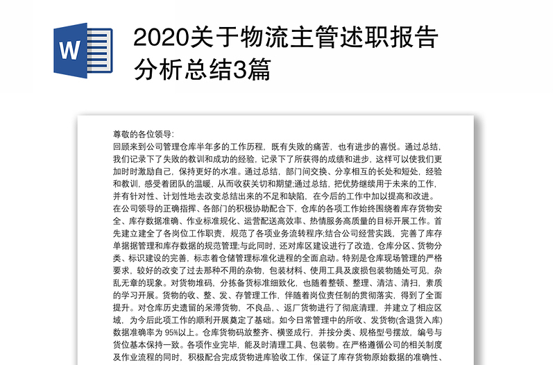 2020关于物流主管述职报告分析总结3篇