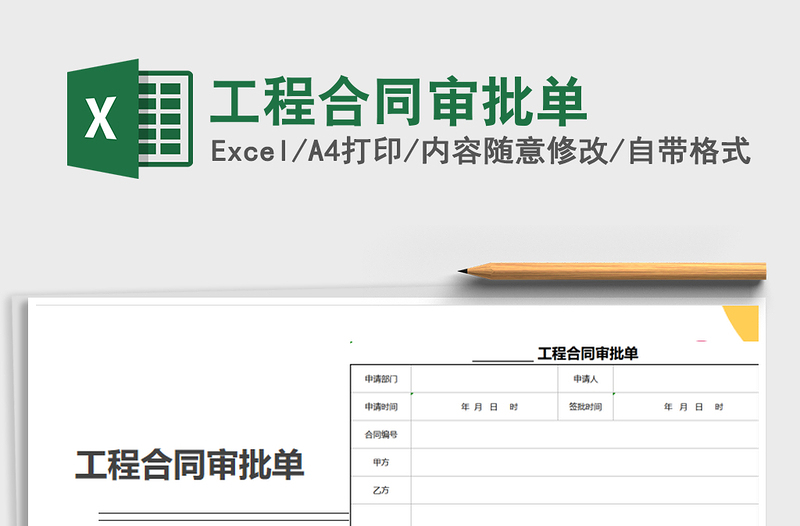 2021年工程合同审批单