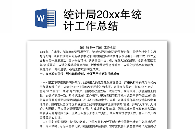 统计局20xx年统计工作总结