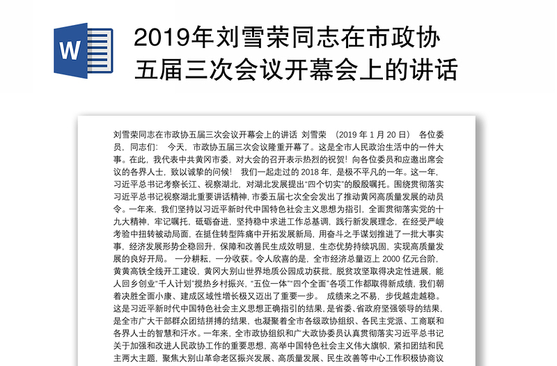 2019年刘雪荣同志在市政协五届三次会议开幕会上的讲话