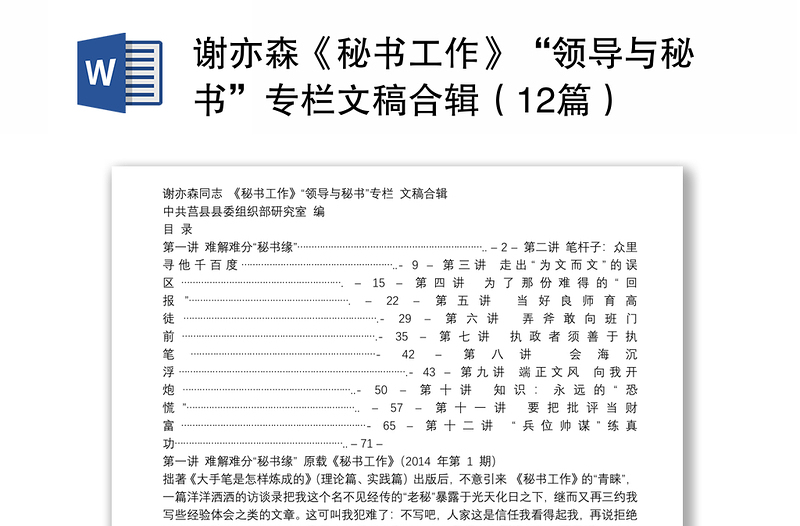 谢亦森《秘书工作》“领导与秘书”专栏文稿合辑（12篇）