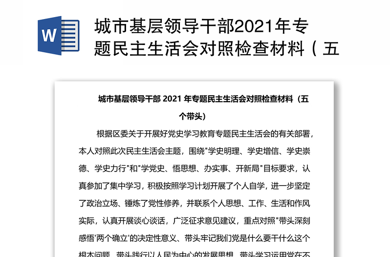 城市基层领导干部2021年专题民主生活会对照检查材料（五个带头）