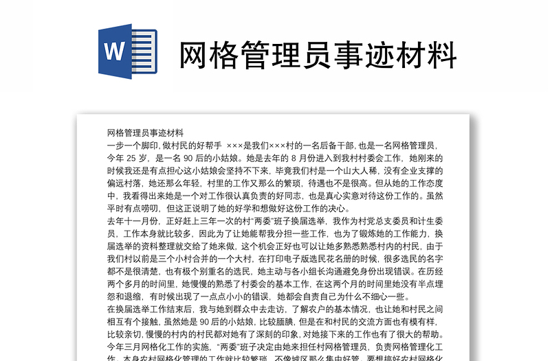 网格管理员事迹材料