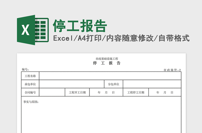 2021年停工报告