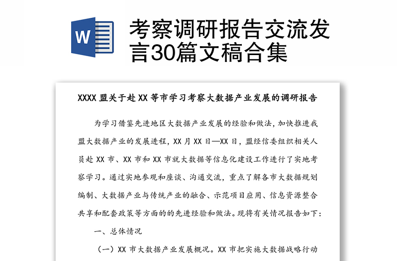 考察调研报告交流发言30篇文稿合集