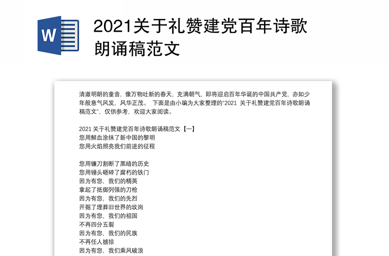 2021关于礼赞建党百年诗歌朗诵稿范文