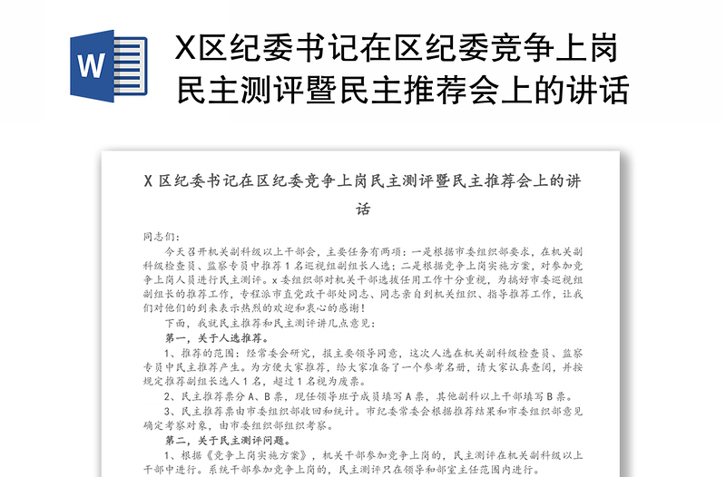 X区纪委书记在区纪委竞争上岗民主测评暨民主推荐会上的讲话