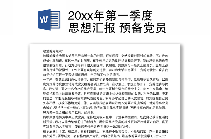 202120xx年第一季度思想汇报 预备党员