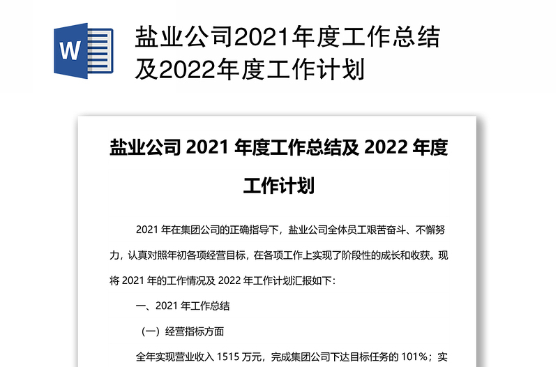 盐业公司2021年度工作总结及2022年度工作计划